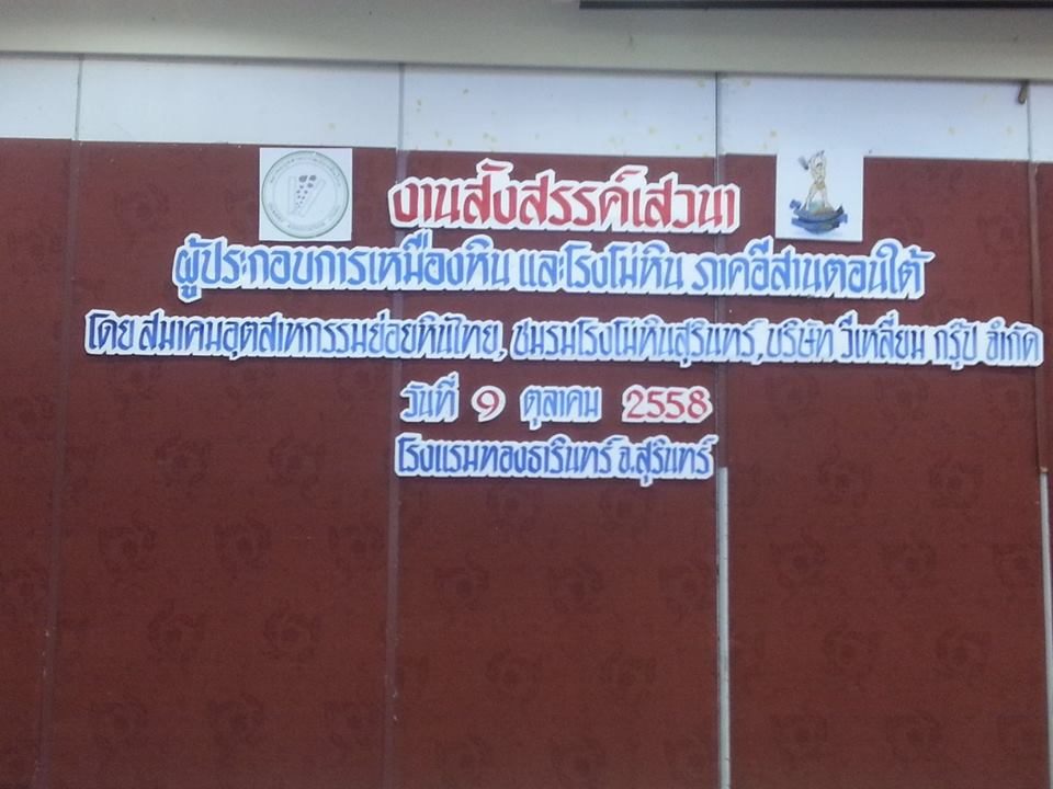 สัมนา สมาคมย่อยหินไทย 2558-2015-02